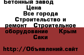 Бетонный завод Ferrum Mix 60 ST › Цена ­ 4 500 000 - Все города Строительство и ремонт » Строительное оборудование   . Крым,Саки